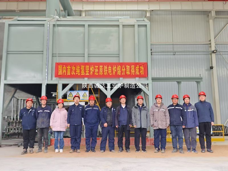國內(nèi)首例！我公司純氫豎爐還原鐵電爐熔分取得圓滿成功